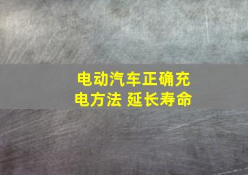 电动汽车正确充电方法 延长寿命